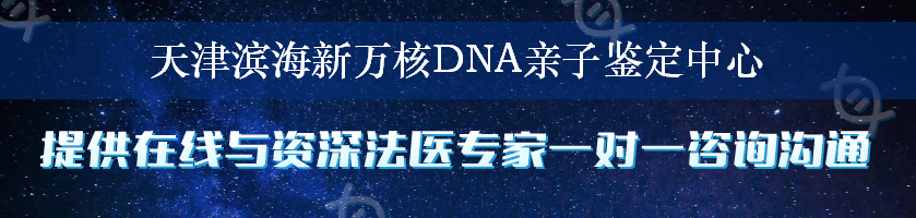 天津滨海新万核DNA亲子鉴定中心